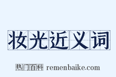 妆光近义词是什么意思的图片